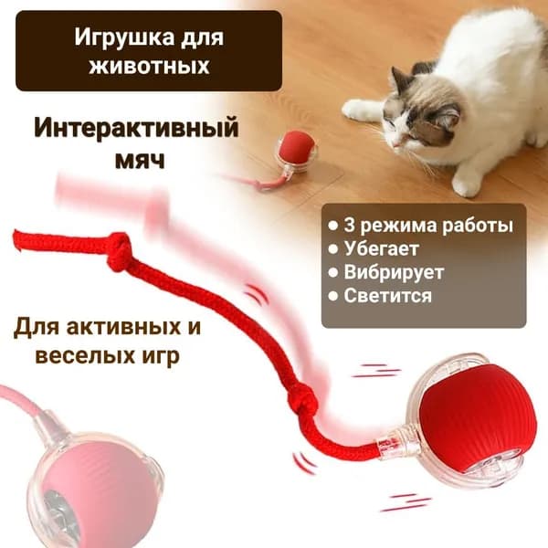Игрушка для животных интерактивный мяч со шнурком, автоматическое избегание препятствий, пищевой силикон, зарядка TYPE-C, красный цвет
