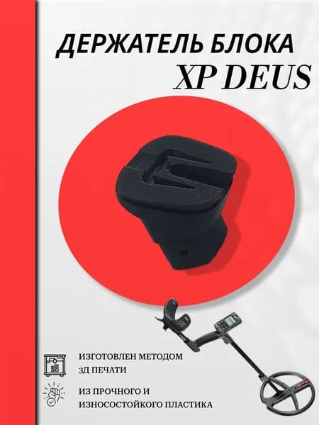 Держатель для металлоискателя XP DEUS XP DEUS 2 XP ORX