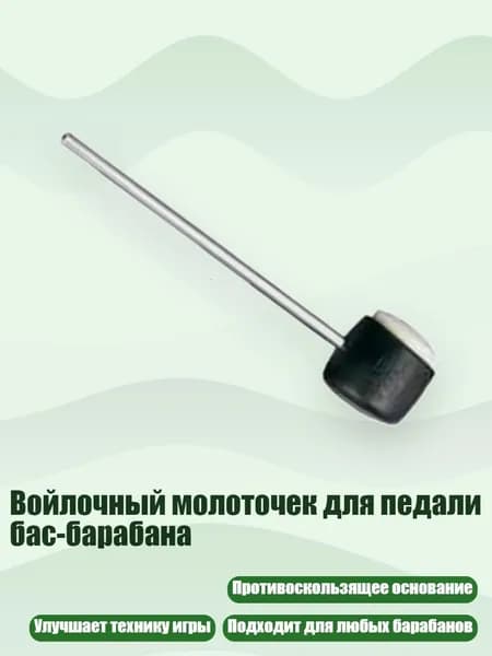Войлочный молоточек для педали бас-барабана, - Барабанная установка hammerhead