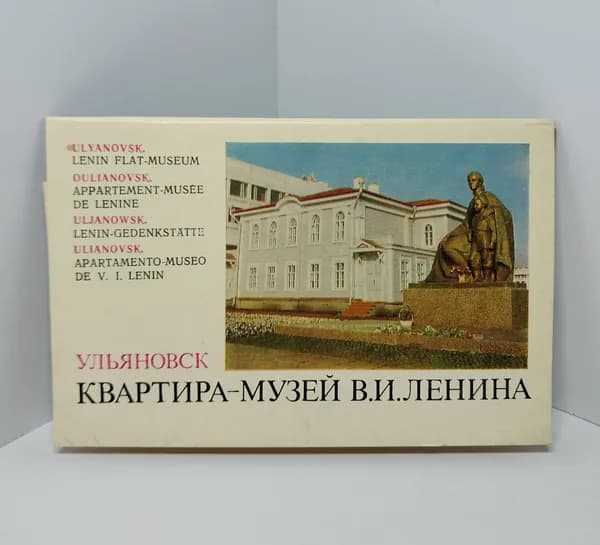 Открытка винтажная. Ульяновск. Квартира-музей В. И. Ленина (комплект из 8 открыток) Советская Россия, 1974 год