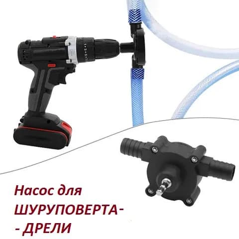 Насос для перекачки жидкостей Matoka, работающий от дрели, шуруповерта.