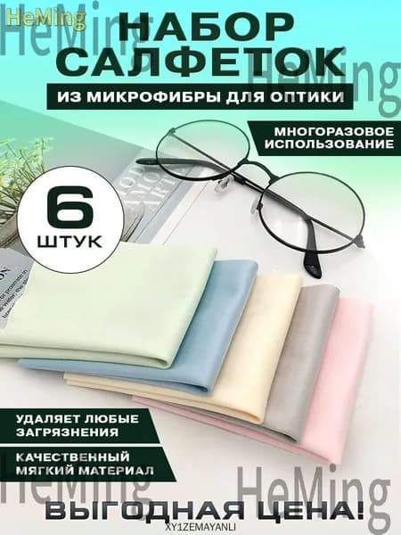 Салфетка для очков