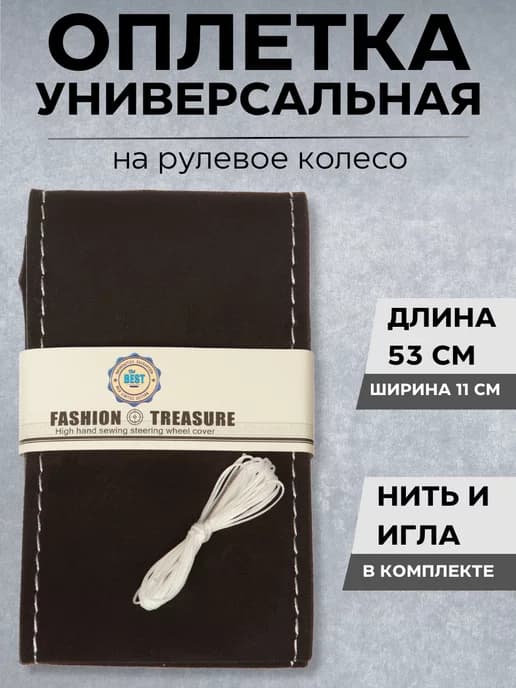 Оплетка руля 37-39 см (М), Велюр, прострочка, шнуровка