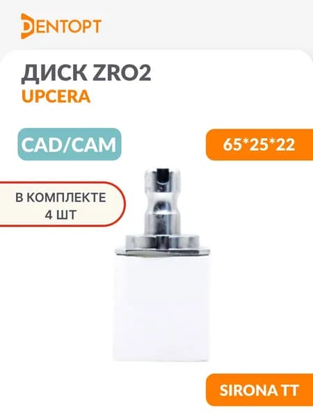 Циркониевый блок CAD/CAM стоматологический Upcera для Sirona TT 65*25*22 4 шт