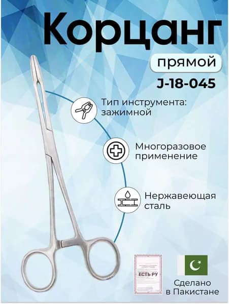 Корнцанг прямой Gross-Maier 20см, Surgicon, имеет Регистрационное удостоверение