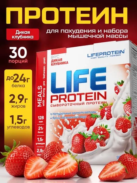 Протеин изолят сывороточный life Protein Вкусный белковый коктейль "Клубника" здоровое и красота питание, похудение, сушка и набор массы, 907 гр, 30п.