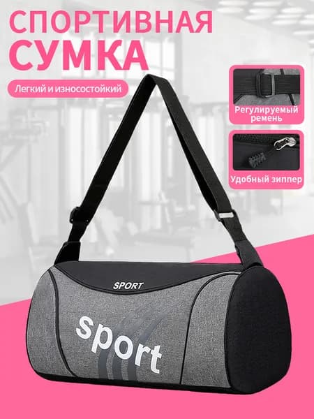 Сумка спортивная