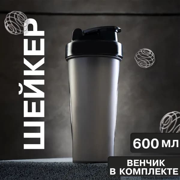 Шейкер спортивный, 600 мл