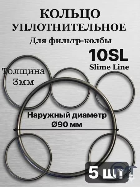 Уплотнительное кольцо 10 Slime Line для фильтра -колбы (Диаметр 90мм) 5шт