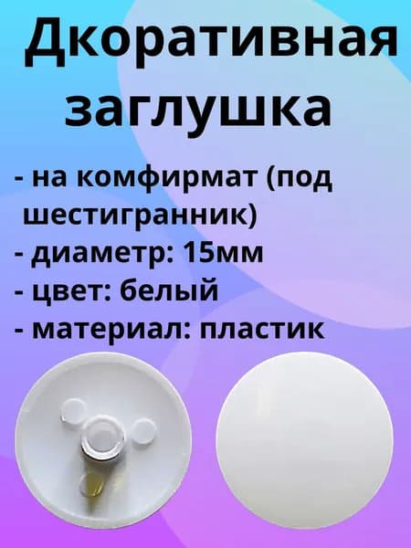 Заглушка декоративная