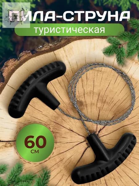 Пила туристическая, длина лезвия: 60 см