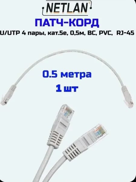 NETLAN Кабель для интернет-соединения, 0.5 м, светло-серый