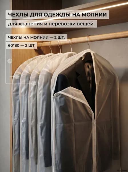 Чехол для одежды Чехлы для одежды 80x60 см, 2 шт