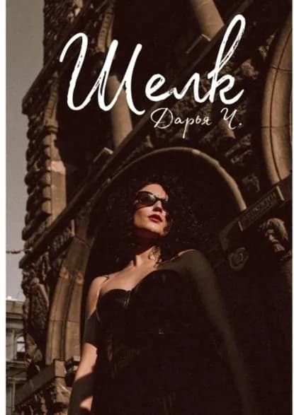 Шелк | Чепурных Дарья | Электронная книга