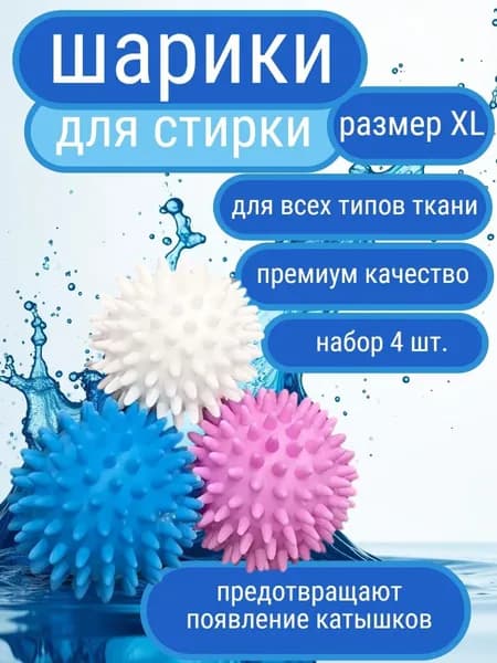 Шарики для стирки одежды, белья, шерсти, пуховиков, мячики для стиральной машинки белые, синие, фиолетовые, 4 шт