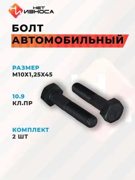 НИ НЕТИЗНОСА Болт автомобильный, Болт крепежный M10 х 1,25, 45 мм, 2 шт.