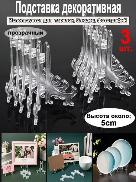 Подставка декоративная для декоративной тарелки