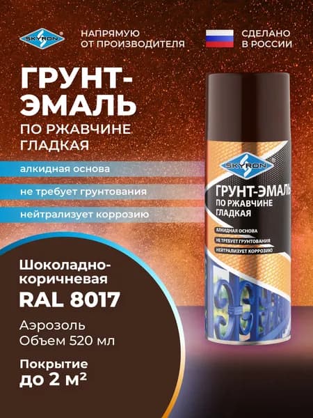 Грунт-эмаль по ржавчине 3 в 1, по металлу аэрозольная SKYRON шоколадно-коричневая (RAL 8017), 520 мл/ SR-68017