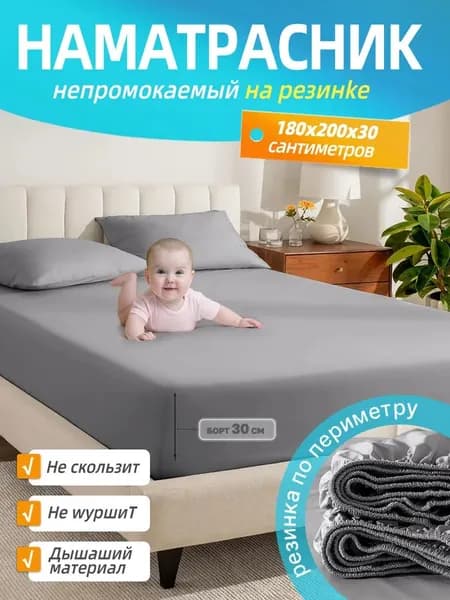 Наматрасник 180x200х30см серый