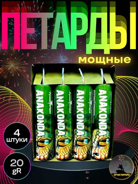 Петарды "Анаконда", 4 шт., мощные, набор петард 20gr
