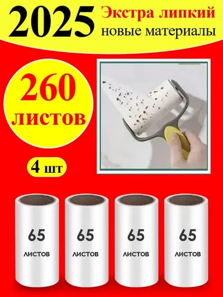 Ролик для чистки одежды 4 шт