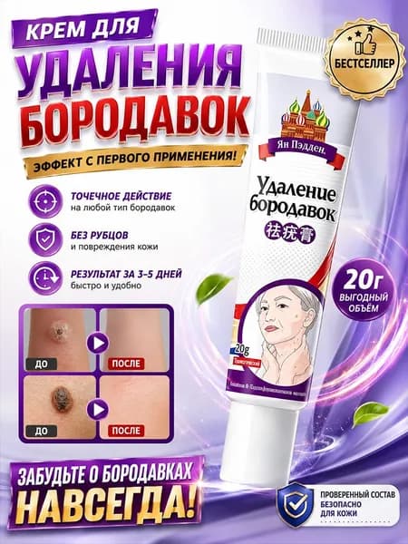 7-дневный крем для лечения бородавок, эффективно лечит родинки и различные типы бородавок. Безболезненный, не оставляет следов, без побочных эффектов, безопасный и эффективный. 20 г.