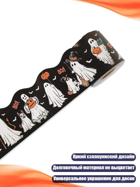 Бордюр для доски объявлений с тематикой Хэллоуина, 59 футов, украшение для классной доски