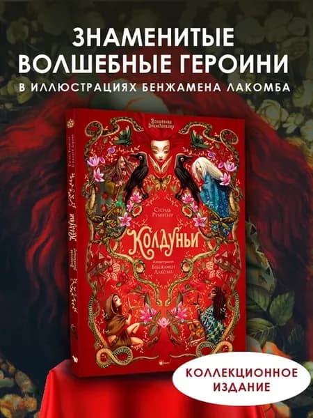 Волшебная энциклопедия. Колдуньи