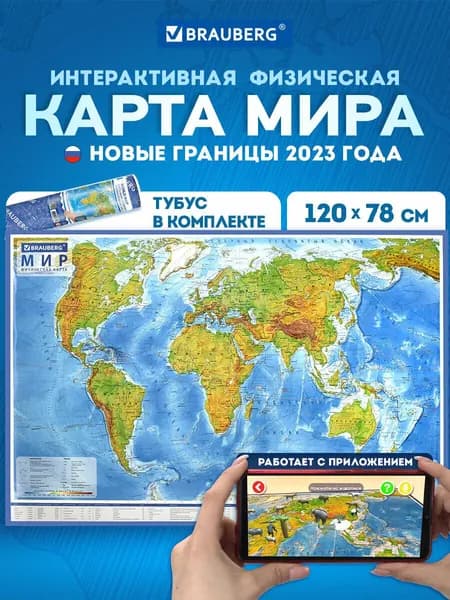Карта мира физическая на стену, географическая настенная интерактивная 120х78 см, 1:25М, ламинированная, в тубусе, Brauberg