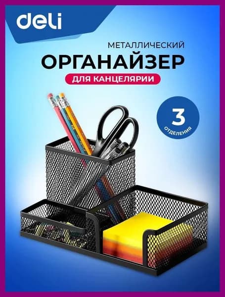 Подставка органайзер для канцелярии Deli, настольный, 3 отделения, 20.5x10.3x10 см