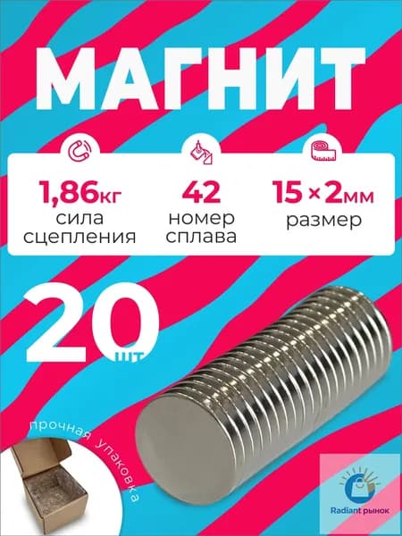 Магнит 15х2 мм, комплект 20 шт