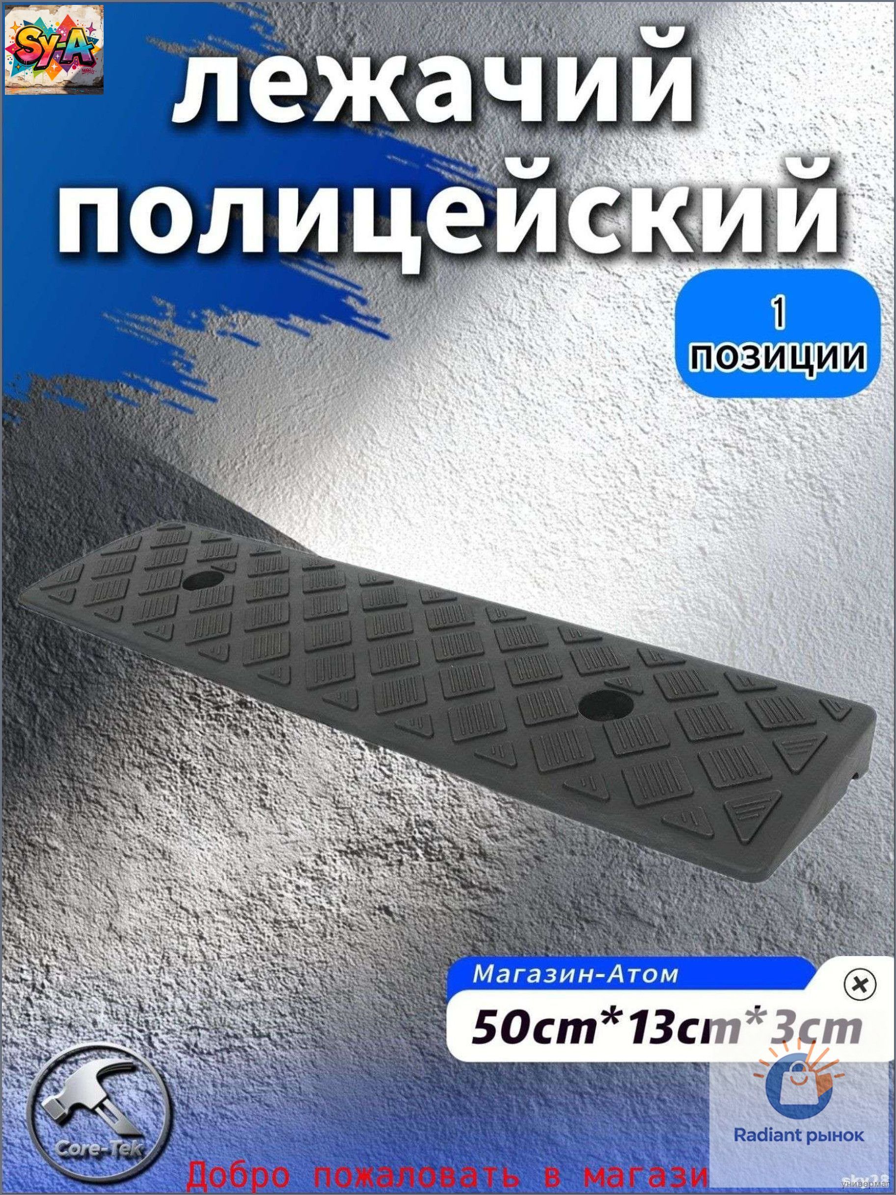 Дорожная неровность искусственная, 1 шт.