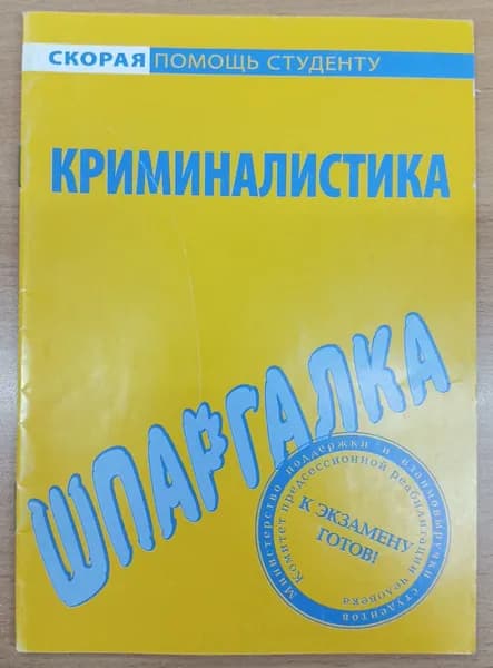 Криминалистика. Шпаргалка. 2011