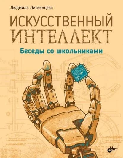 Искусственный интеллект. Беседы со школьниками | Литвинцева Людмила Васильевна | Электронная книга
