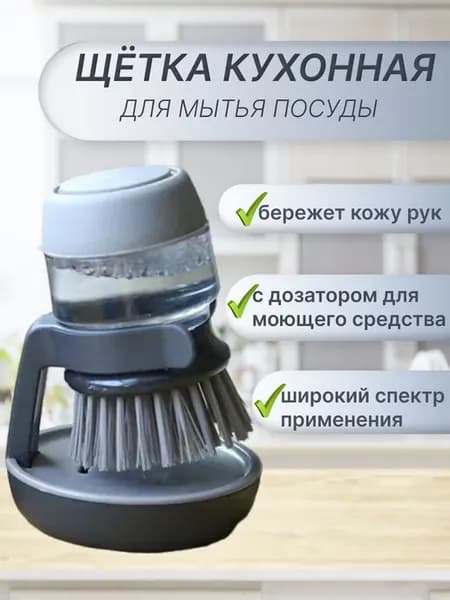 Щетка для мытья посуды с дозатором