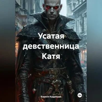 Усатая девственница Катя | Кудряшов Кирилл | Электронная аудиокнига