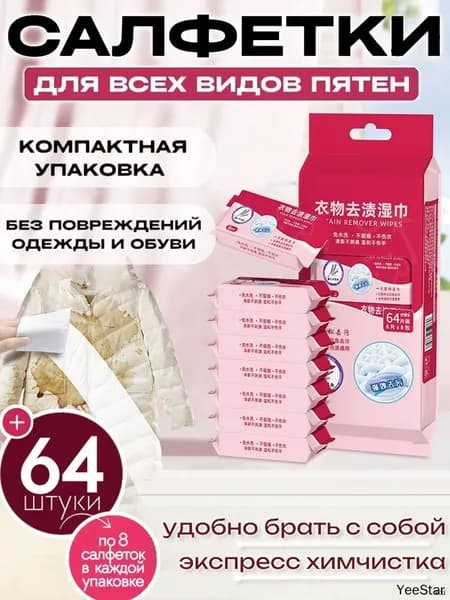 Салфетки от пятен на одежде влажные пятновыводящие, средство очищающие обувь, мини саше, пятновыводитель для всего, 64 шт.