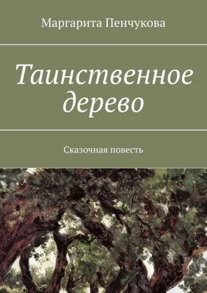 Таинственное дерево. Сказочная повесть | Пенчукова Маргарита | Электронная книга