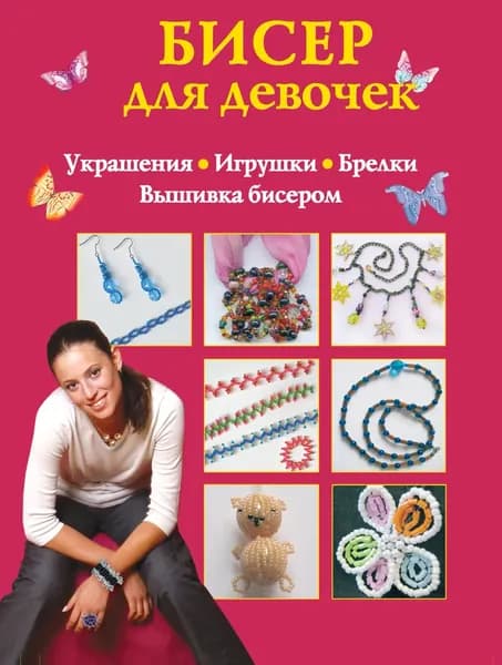 Бисер для девочек | Данкевич Екатерина Витальевна | Электронная книга