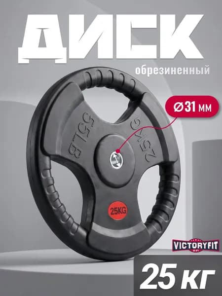 Диск 31 мм. обрезиненный с 3-мя хватами 25 кг (модель: D1)