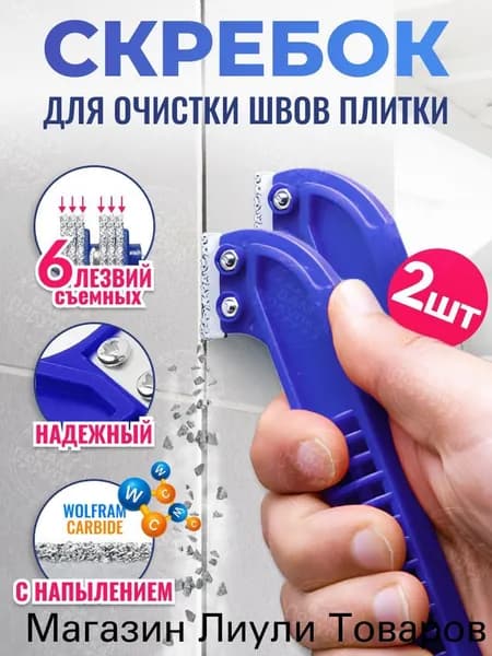 Скребок для швов плитки, 2шт