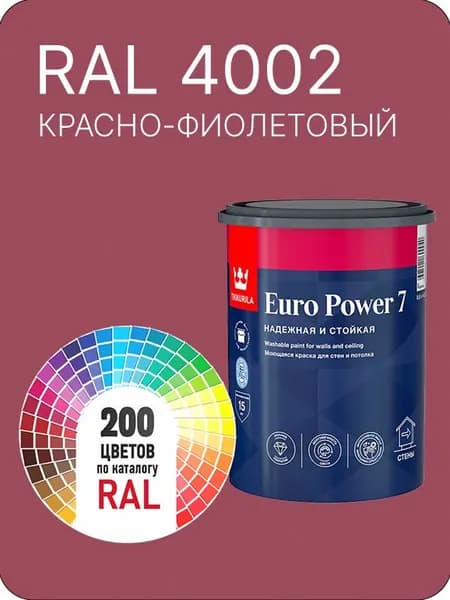 Краска для стен и потолка Tikkurila Euro Power 7 красно-фиолетовый Ral 4002 0.9 л.