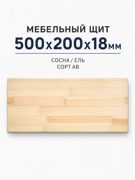 Мебельный щит АВ 500x200x18 мм сосна/ель, клееный щит для полок и мебели