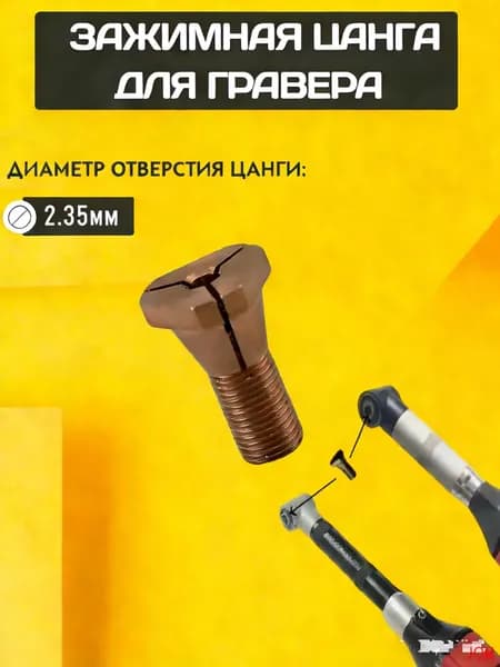 Цанга для гравера 2.35(2.35)(2.35)