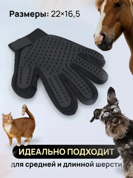 Перчатка расческа для вычесывания шерсти кошек и собак, цвет чёрный