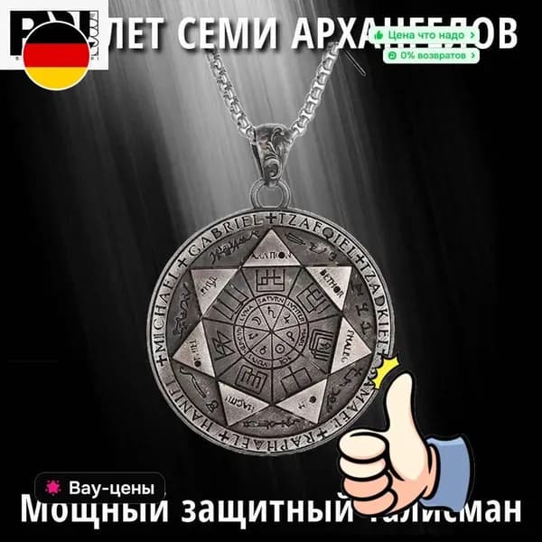 Амулет Семи Архангелов, защитный оберег
