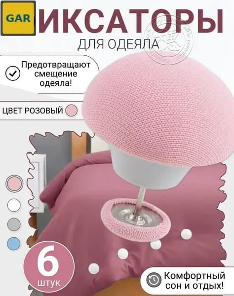 Набор зажимов для одеял и простыней, розовый, 6 шт.