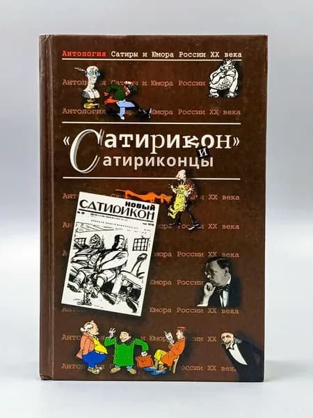 Антология сатиры и юмора России XX века. Том 3
