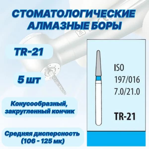 Стоматологические алмазные боры TR-21, ISO 197/016 для высокоскоростных наконечников FG