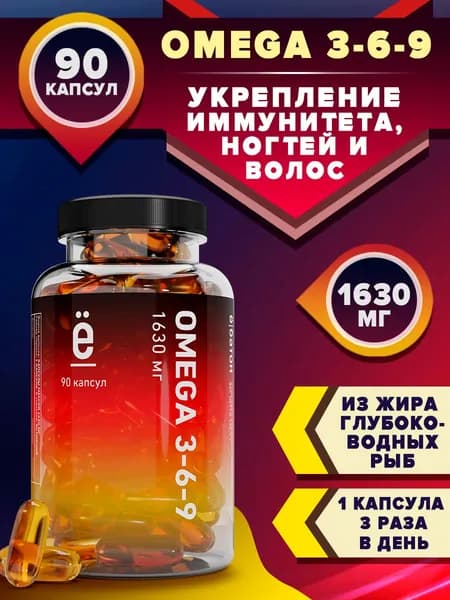 Омега 3-6-9, 90 капсул, 1630 мг, рыбный жир, комплекс витамин для взрослых, Ё/батон